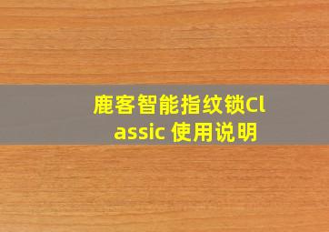 鹿客智能指纹锁Classic 使用说明